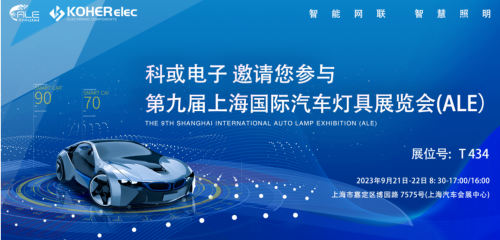 ALE 2023精彩回首| 乐天堂fun88电子助力车灯行业，，，，，，，，展现车规级电感可靠性，，，，，，，，实力圈粉