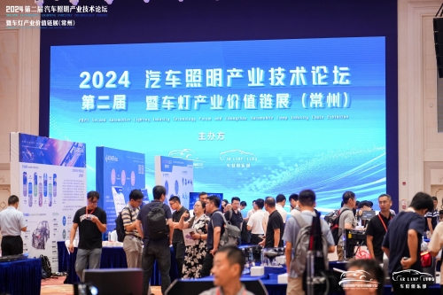聚焦乐天堂fun88，，，，，，，，闪灼2024汽车照明论坛